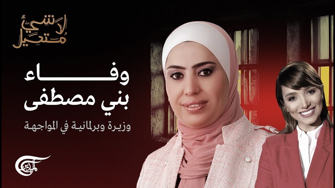 لا شيء مستحيل | وفاء بني مصطفى: وزيرة وبرلمانية في المواجهة | 2022-04-01