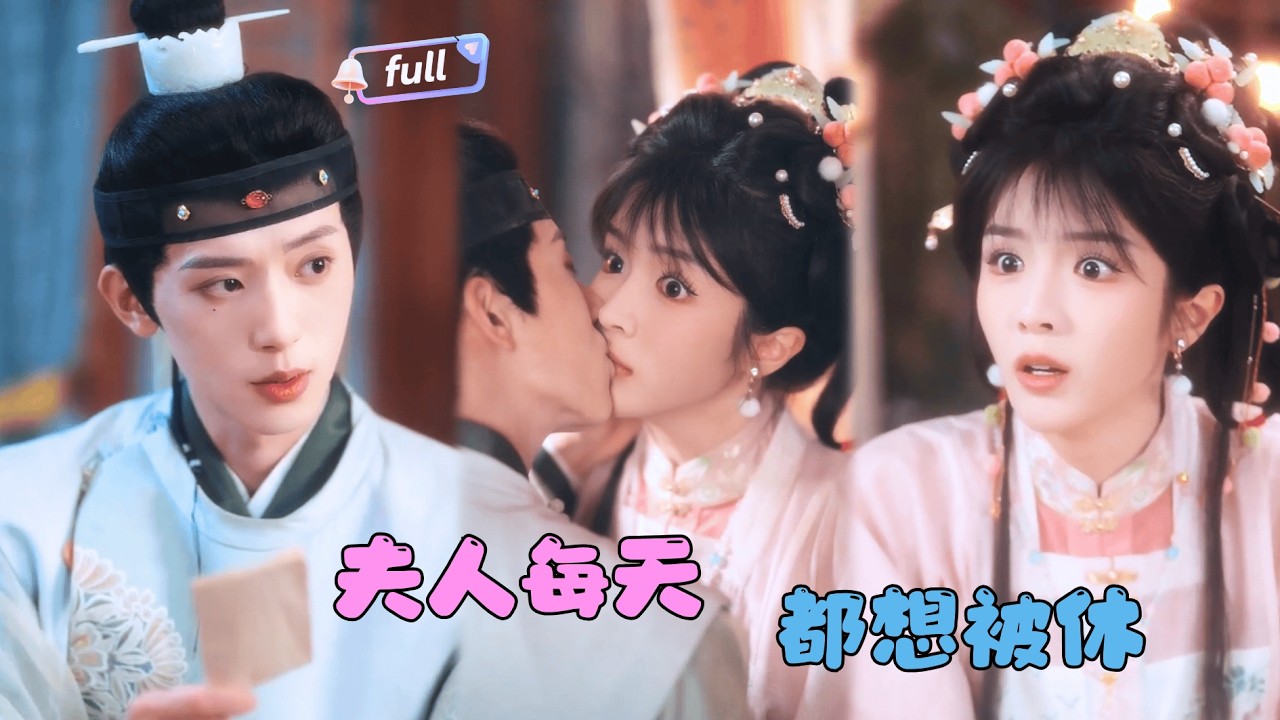 [MULTI SUB]✨《夫人每天都想被休》🎐相公你快休了我吧！我真的想回去喝奶茶！#minidrama#精彩大陆短剧