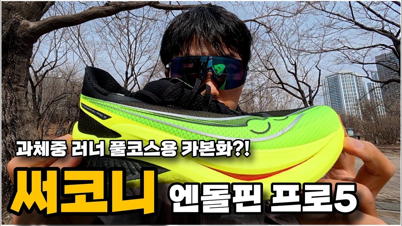 풀코스 대비 과체중러너 카본화 써코니 엔돌핀프로5 리뷰