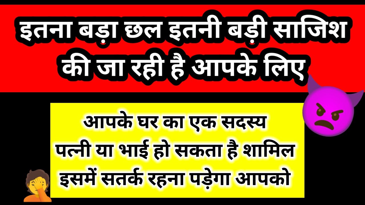 👿इतना बड़ा छल इतनी बड़ी साजिश की जा रही है आपके लिए l Channeled Message by Margdarshan 🧿 ✍️