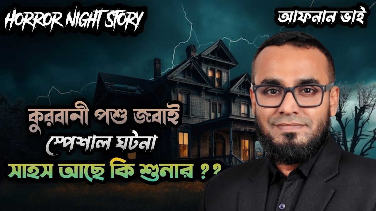 মামি ওয়াটা,, স্পেশাল কাহিনী আফনান ভাই এর । সাহস আছে কি শুনার । Horror Story । 