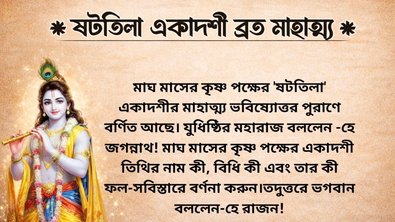 ষটতিলা একাদশী ব্রত মাহাত্ম্য 2026 | Shattila Ekadashi Vrat Katha 2026 | Shat Tila Ekadashi Broto