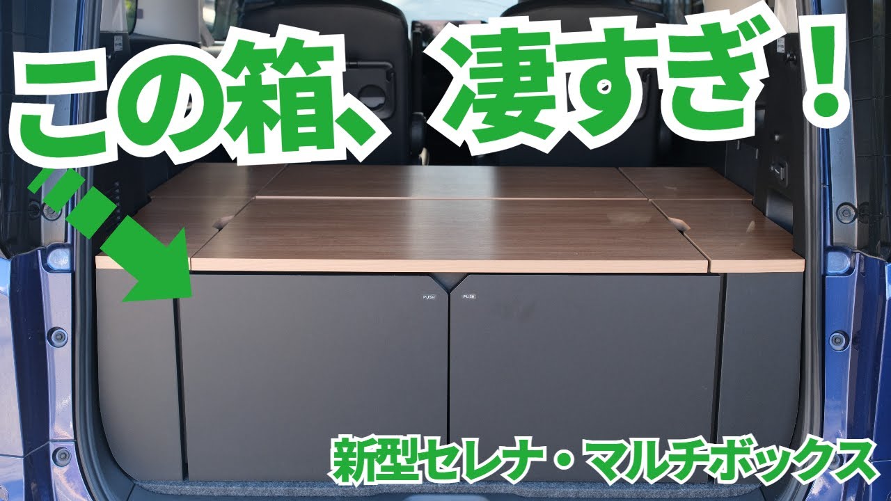 【安すぎ】驚異の収納力を備えた車中泊セレナ！「マルチボックス」は知らなきゃ損！