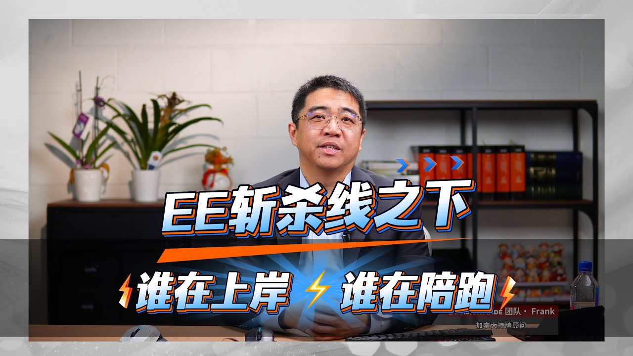 EE斩杀线之下，谁在上岸，谁在陪跑？我们如何帮你不出局？