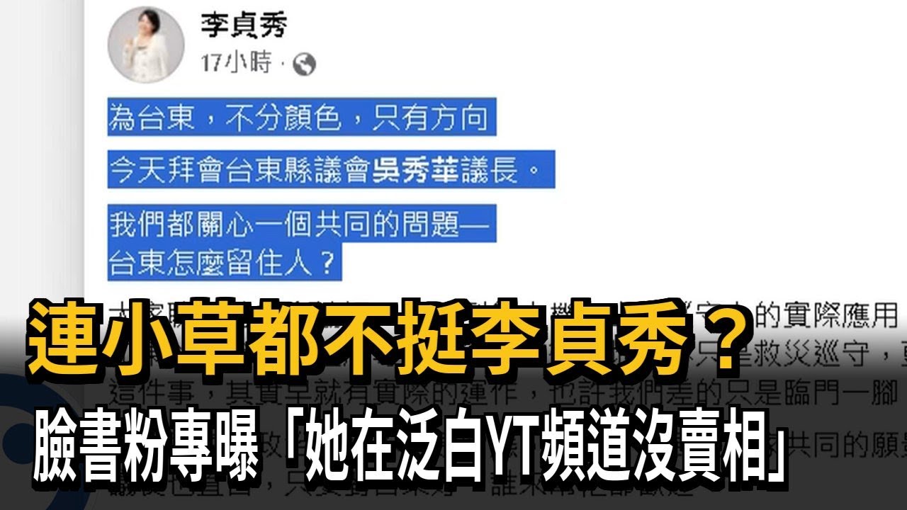 連小草都不挺李貞秀？　臉書粉專曝「她在泛白YT頻道沒賣相」－民視新聞