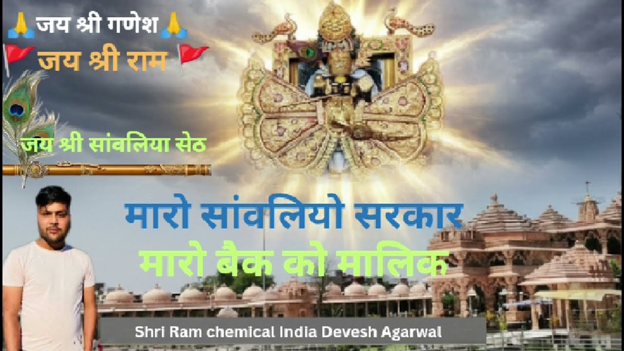 ​मारो सांवरिया सरकार मारो बैंक को मलिक | Maro Sanwariya Sarkar | Devesh Agrawal | New Bhajan 2026