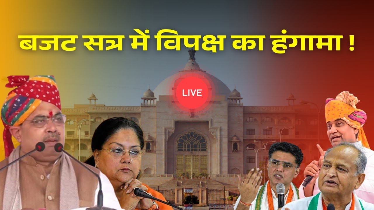 🔴 LIVE : 16वीं राजस्‍थान विधान सभा के पंचम सत्र बैठक में जोरदार हंगामा ! Rajasthan Assembly