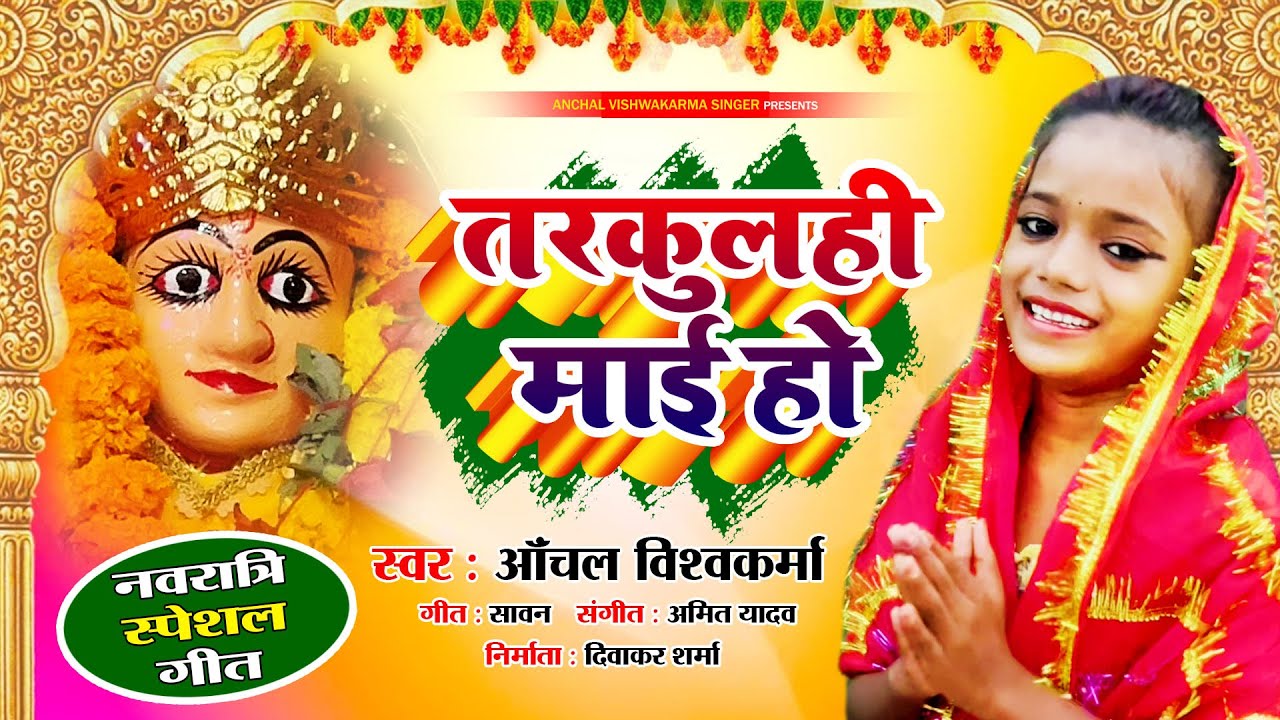 #viralvideo - तरकुलही माई हो - Tarkulhi Mai Ho | Singer - Anchal Vishwakarma
