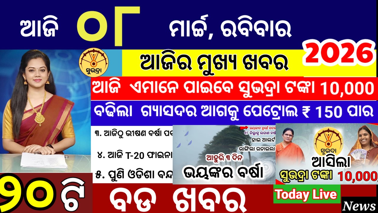 today's morning news odisha/08 March 2026/subhadra yojana online apply process/ odisha news today