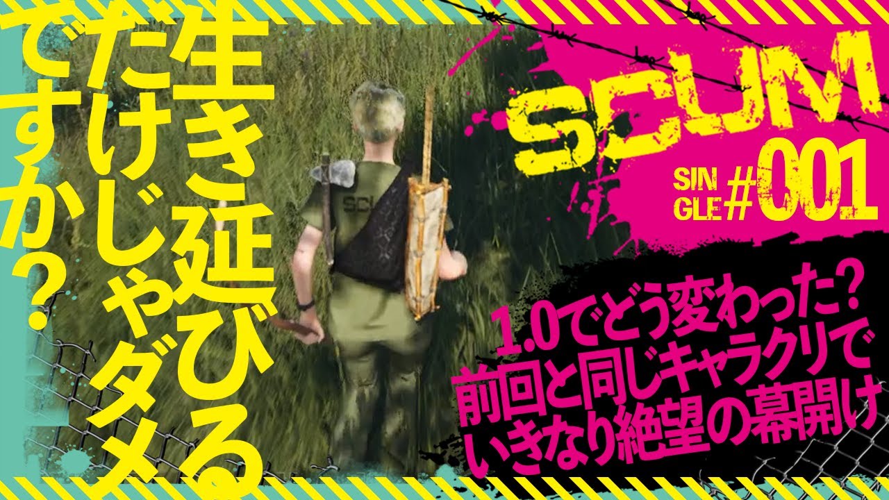 【SCUM1.0】1.0でどう変わった？前回と同じキャラクリでいきなり絶望の幕開け！【生き延びるだけじゃダメですか？ #001】