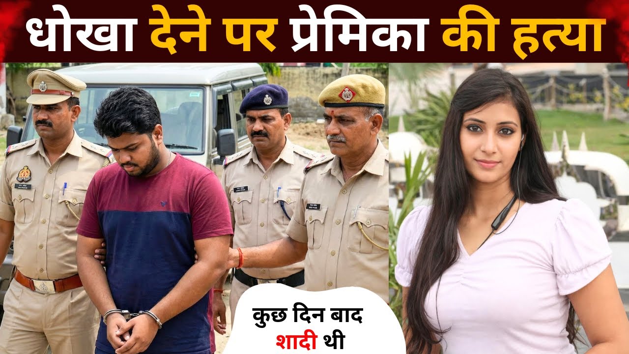 दो लोगों से प्यार करने का ख़ौफ़नाक अंजाम || Uttarpradesh Case