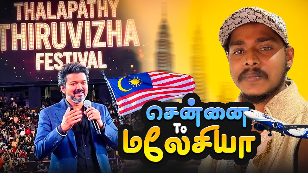 தளபதி யா பக்கா Malasiya Polam ha 2600km One Last Time 💔Jana Nayagan Audio Launch #thalapathy #vijay