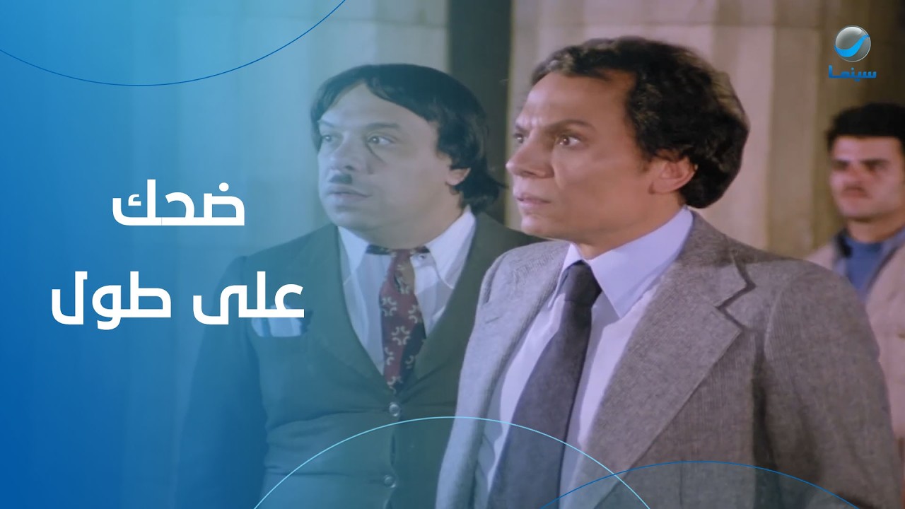 الزعيم عادل إمام في أقوى مشاهده الكوميدية… 15 دقيقة ضحك على طول