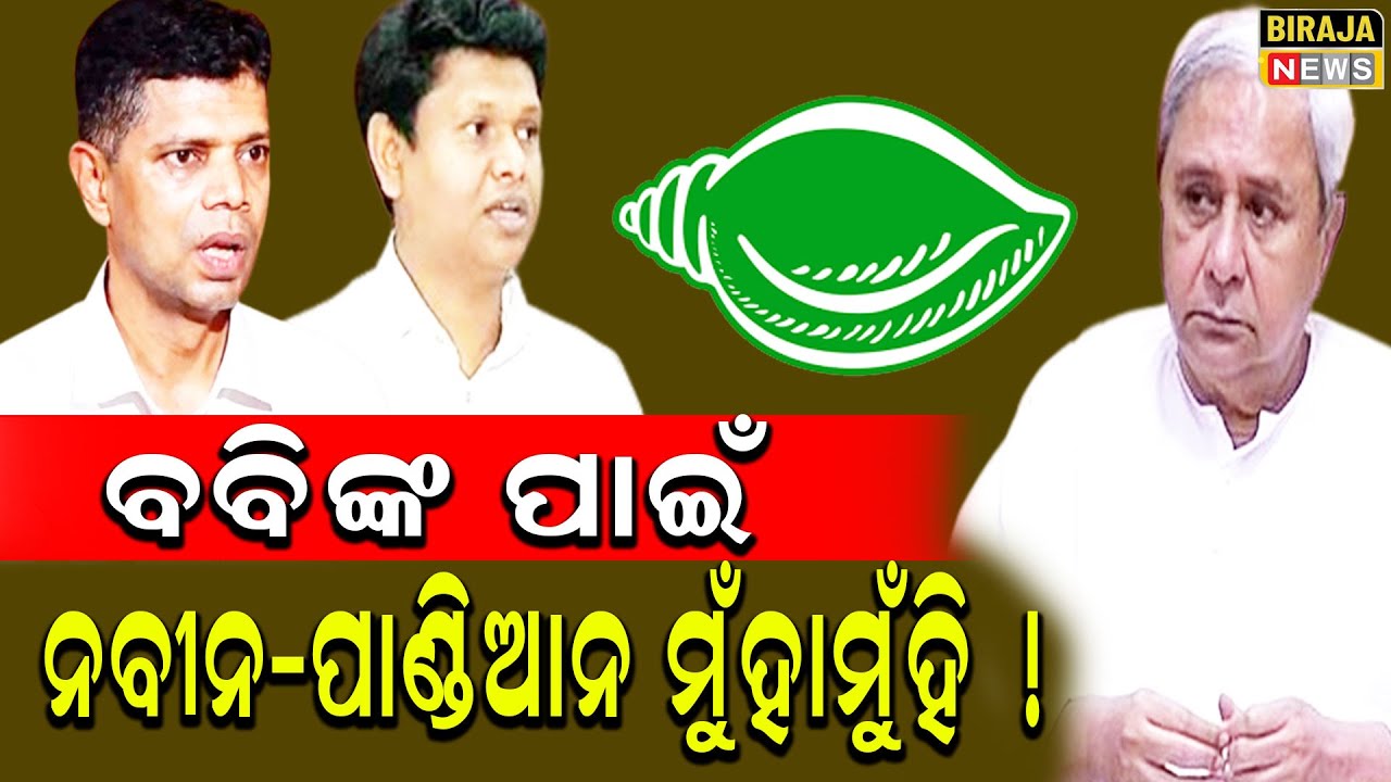 ବବିଙ୍କ ପାଇଁ ନବୀନ-ପାଣ୍ଡିଆନ ମୁଁହାମୁଁହି ! #NaveenPatnaik #VkPandian #BabiDas #OdishaNews #BirajaNews