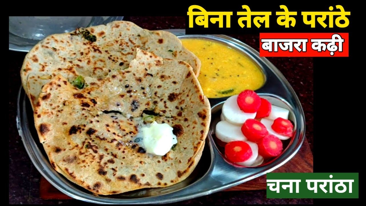 पानी वाला परांठा पंजाबियों जितने मर्जी परांठे खाओ छोलिये साग के | No Oil Paratha, Bajra Kadhi Recipe