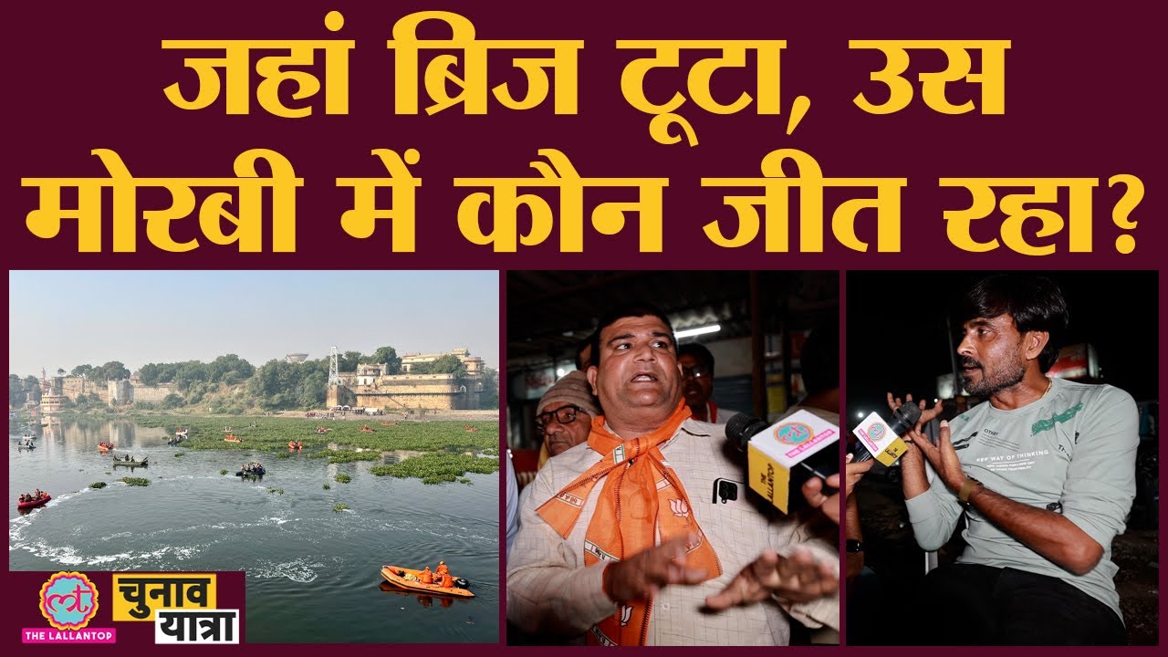 Lallantop से Morbi वाले क्या बोले, हादसे के बाद BJP को नुक़सान, कौन जीतेगा? Gujarat Election
