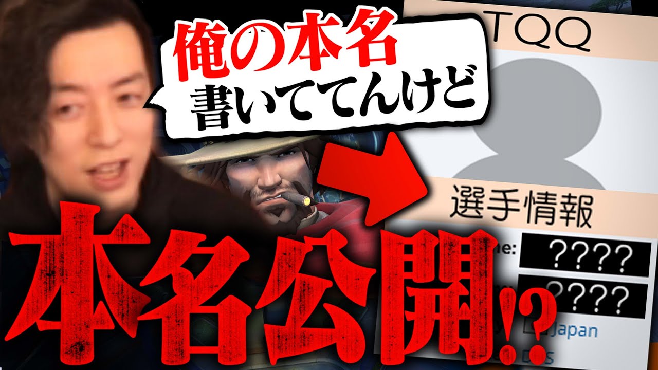 【衝撃】ヤバすぎる本名がWikiに載ってたTQQ【オーバーウォッチ2】