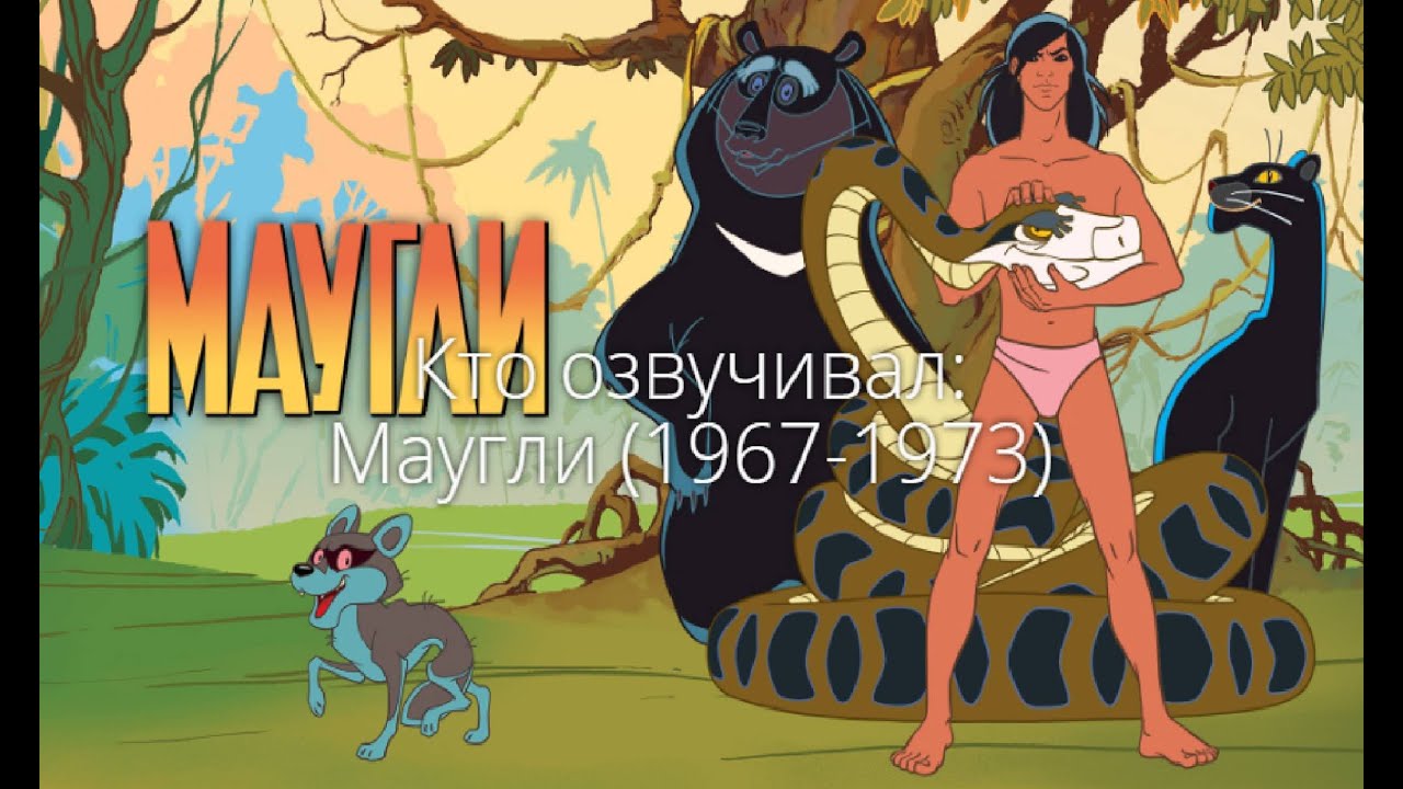 Кто озвучивал: Маугли (1967-1973)