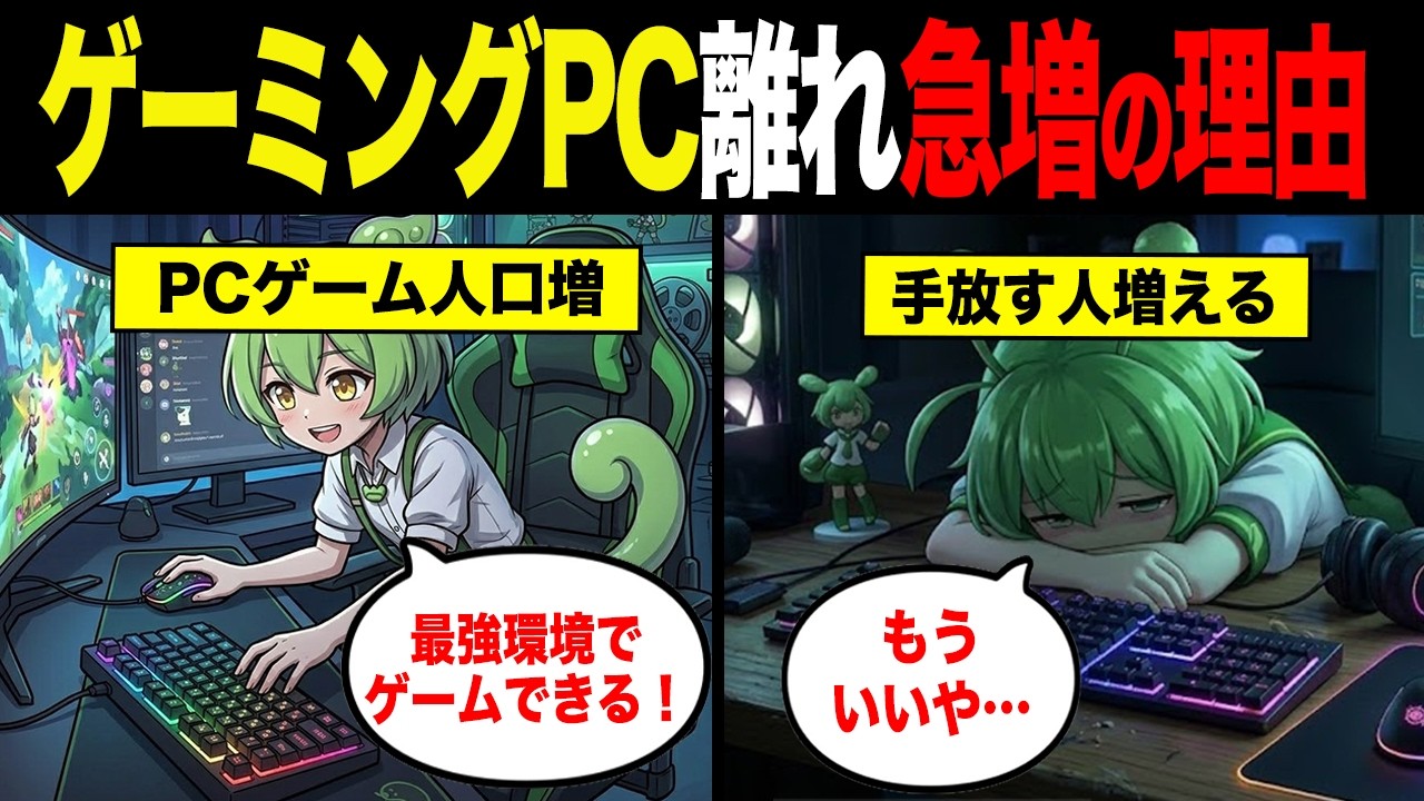 ゲーミングPC離れが加速する理由【ずんだもん&ゆっくり解説】