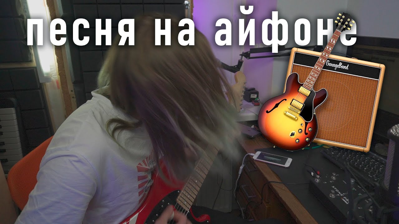Пишу песню в Garage Band первый раз | Гараж Бэнд