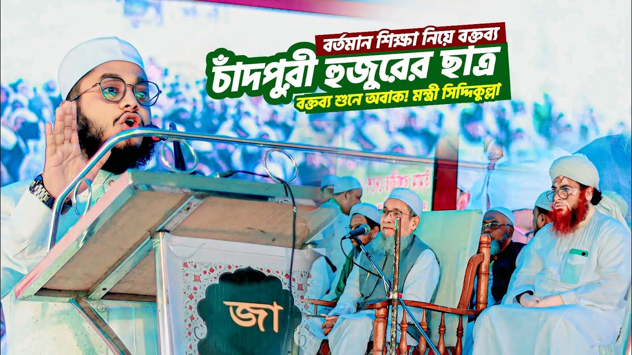 বর্তমান শিক্ষা নিয়ে বক্তব্য┇মুফতী নাসিরউদ্দিন চাঁদপুরীর ছাত্র┇মন্ত্রী সিদ্দিকুল্লা চৌধুরী┇Chandpuri