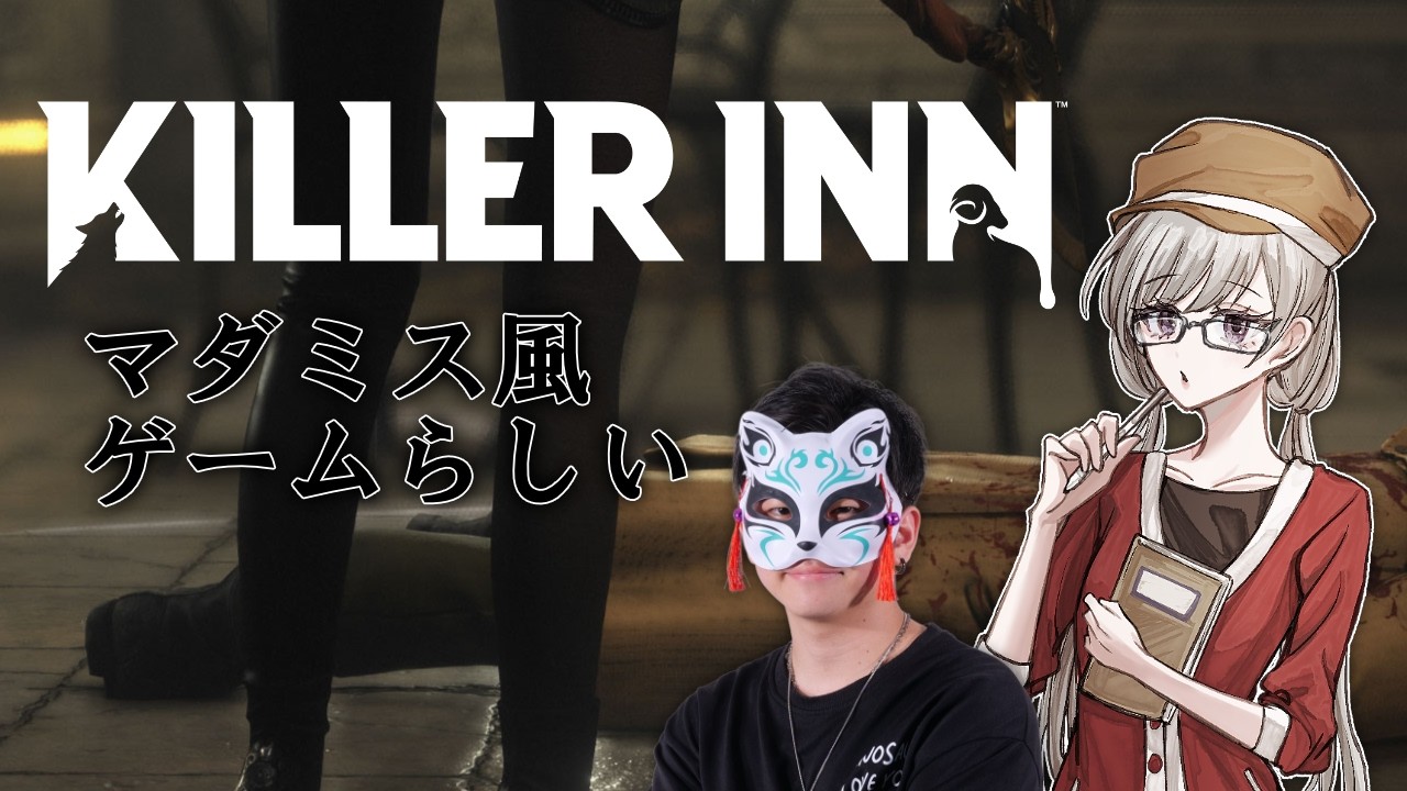 【KILLER INN】マダミスをお手軽にできるらしい？！【新人VTuber】