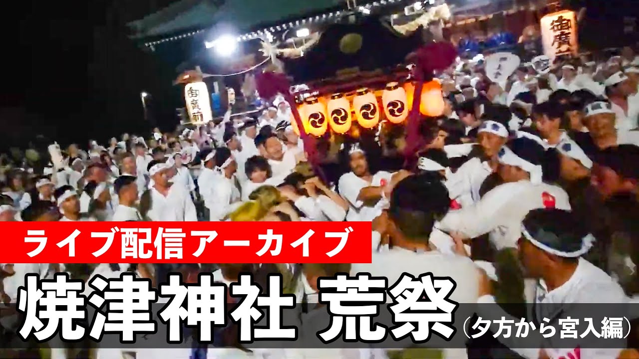 焼津神社 荒祭（後半）Yaizu Shrine Aramatsuri Festival 2025【お祭りライブ配信⛩️アーカイブ】東海一の荒祭！8月13（日）配信済み