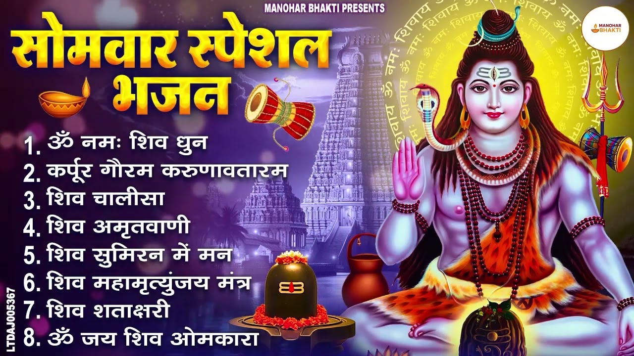सोमवार भक्ति भजन : ॐ नमः शिवाय, शिव अमृतवाणी, महामृत्युंजय मंत्र, शिव चालीसा, ॐ जय शिव ओंकारा
