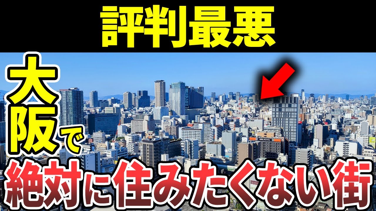 【日本地理】絶対に住みたくない大阪府の街ランキングTOP10【ゆっくり解説】