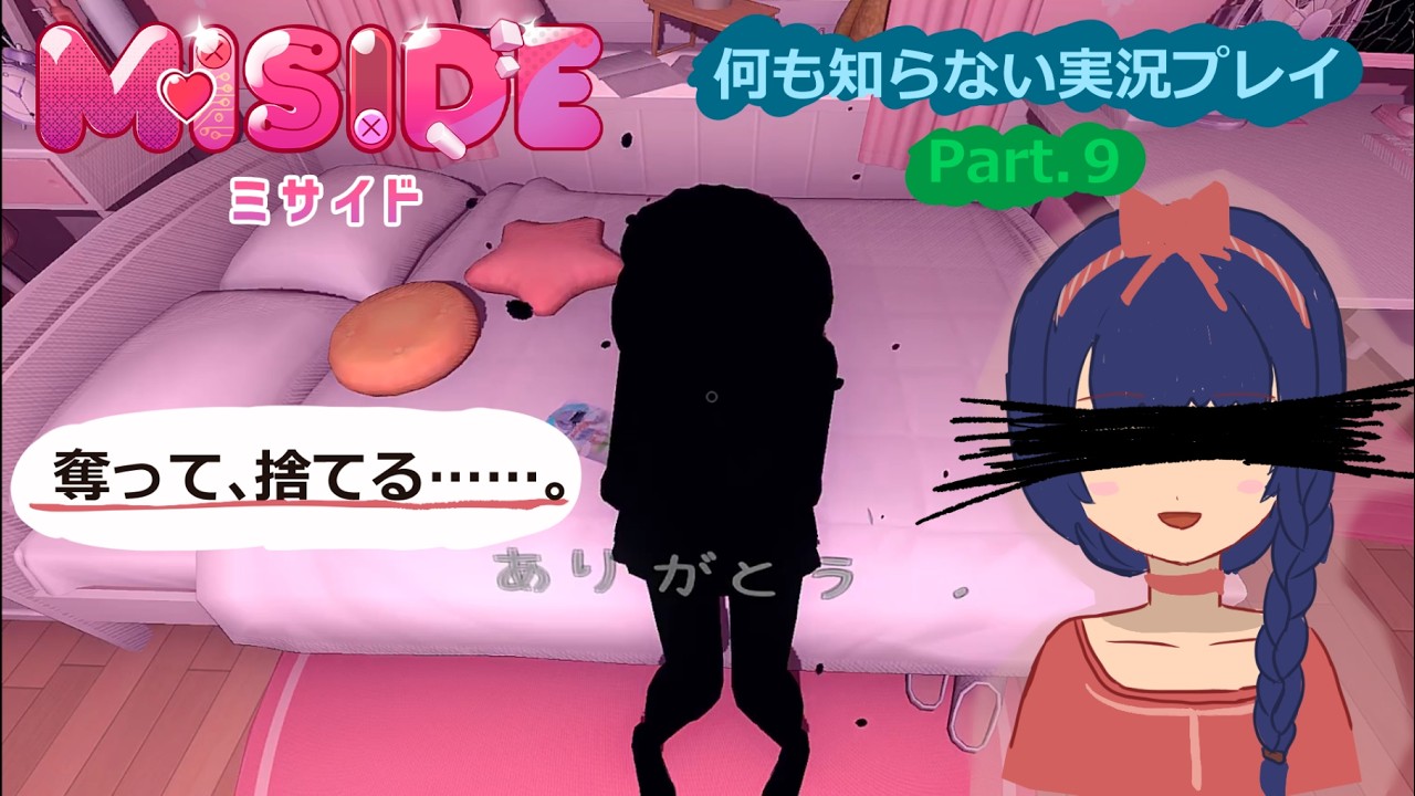 【MiSide：ミサイド】被害者の会を作ろう！（※作れません）【実況プレイ Part.9】