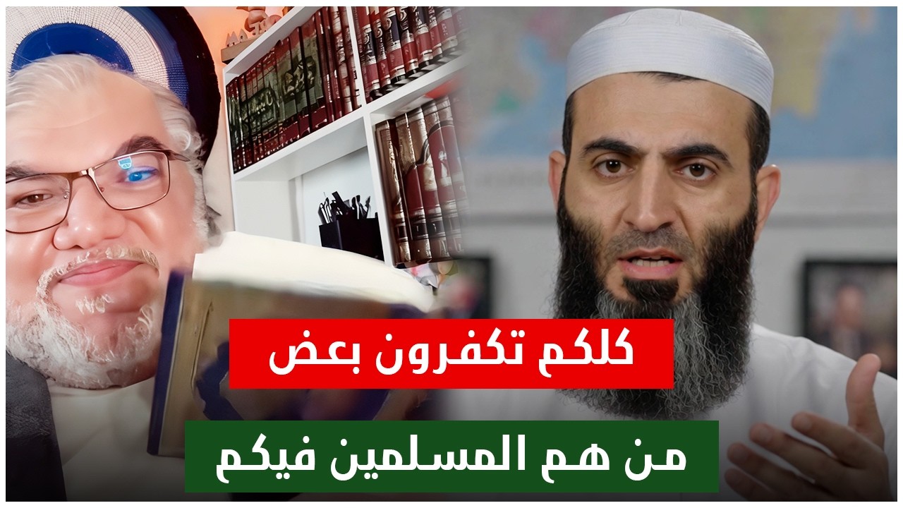 كلكم تكفّرون بعضكم… الأستاذ محمد صالح يسأل من هم المسلمون حقًا؟