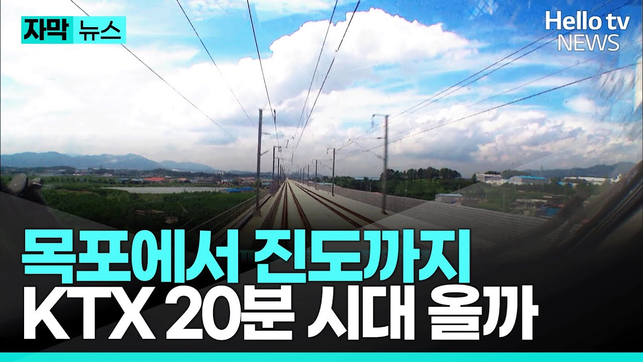 목포역에서 진도항까지 KTX 20분 시대 올까ㅣ#자막뉴스 #헬로tv뉴스