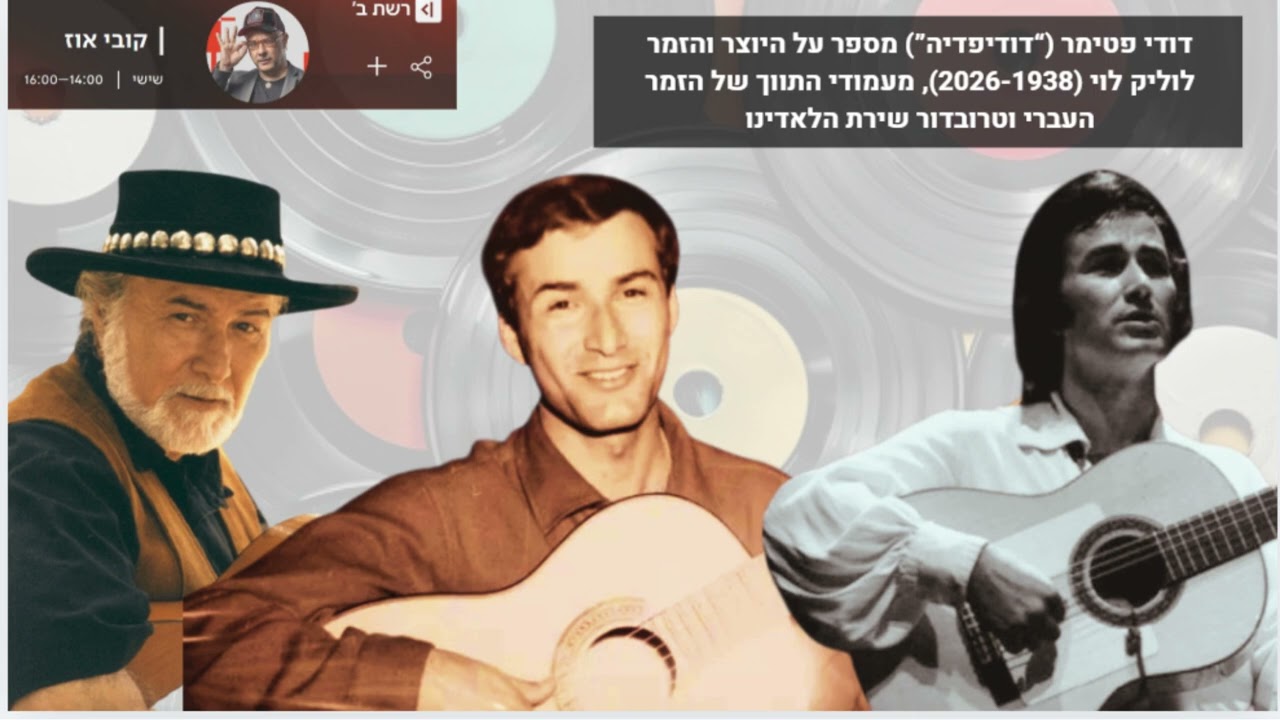 פינתו של דודי פטימר בתוכניתו של קובי אוז ברדיו כאן ב' - פרידה מלוליק לוי