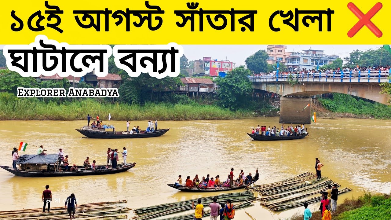 ঘাটালে বন্যা জনিত কারণে শিলাবতী নদীতে সাঁতার খেলা ২০২৫ হচ্ছে না ghatal flood 