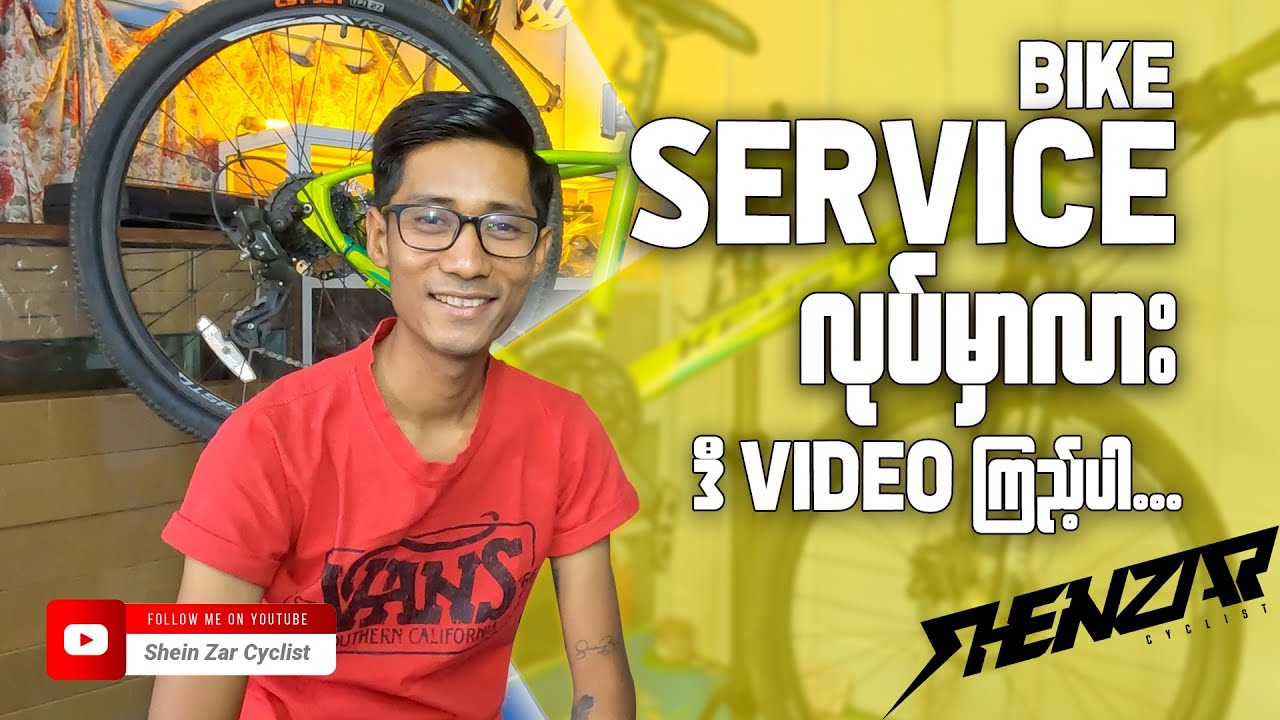 စက်ဘီးလေးတွေ ကိုယ်တိုင်ပြင်ချင်ပါသလား ဒီ Video လေးကိုကြည့်ပါ ( Shein Zar Cyclist )