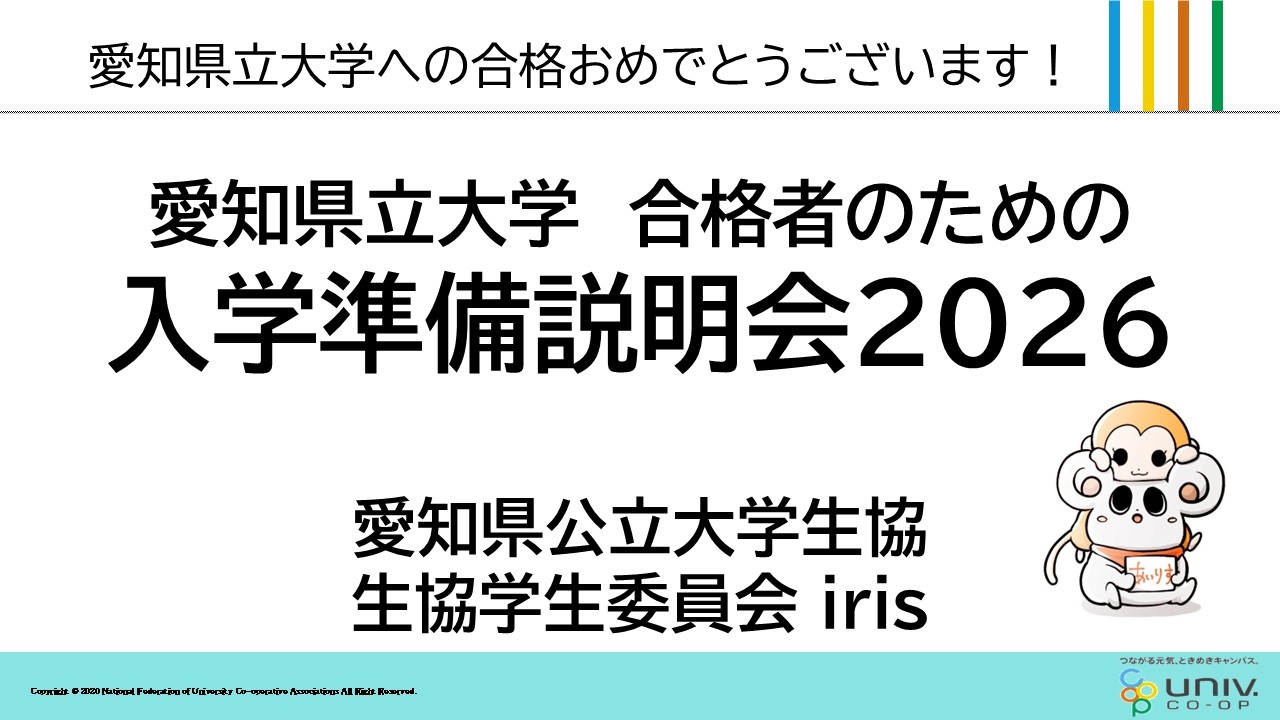 2026愛知県立大学(看護除く)生協入学準備説明会26031410