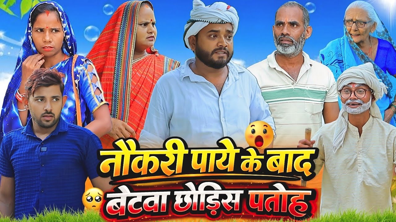 नौकरी पाये के बाद बेटवा छोड़िस पतोह | अवधी कॉमेडी | Bhaiyaram Gupta Comedy |