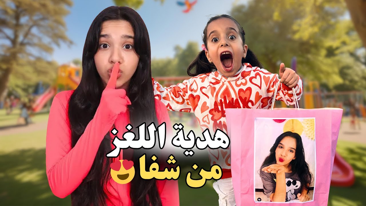 شفا بعتتلي خريطة لغز 🕵️ للعثور على الهدية 🫡 #مارية #شفا