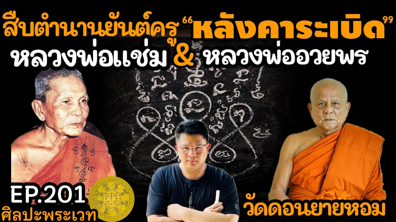 สืบตำนานยันต์ครู 