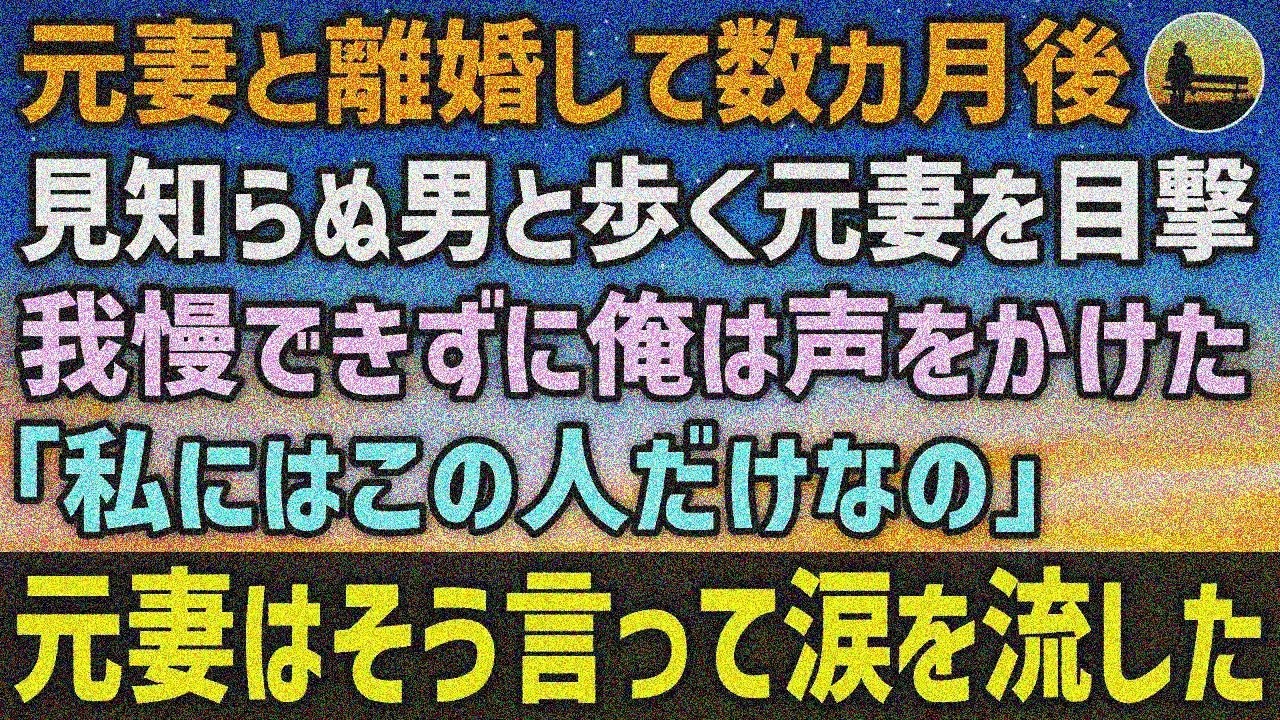 【感動する話】離婚数ヶ月後、元妻が年上の男と歩くのを目撃し声をかけた…「私にはこの人だけなの」と涙【泣ける話 】