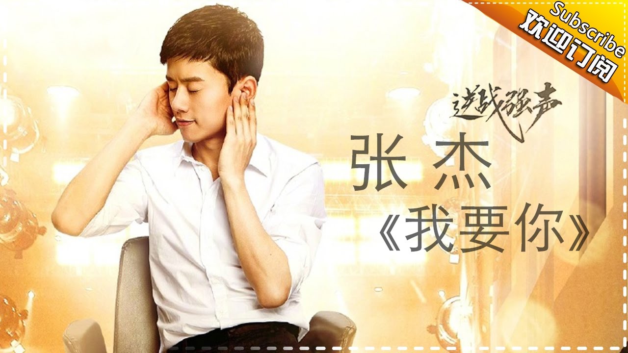 张杰《我要你》-《歌手2017》第9期 单曲纯享版The Singer【我是歌手官方频道】
