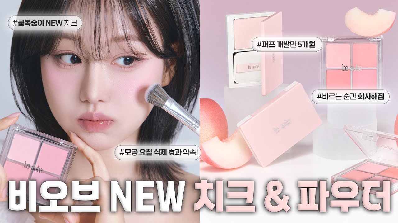 모공커버 변태가 대박템 만듦🤭 여름마다 개기름,모공 싹 잡아줄 비오브 백도복숭아 치크 & 파우더 런칭 💘(ft.애기피부 파우더, 최대할인, 비오브 전제품할인)ㅣ인보라INBORA