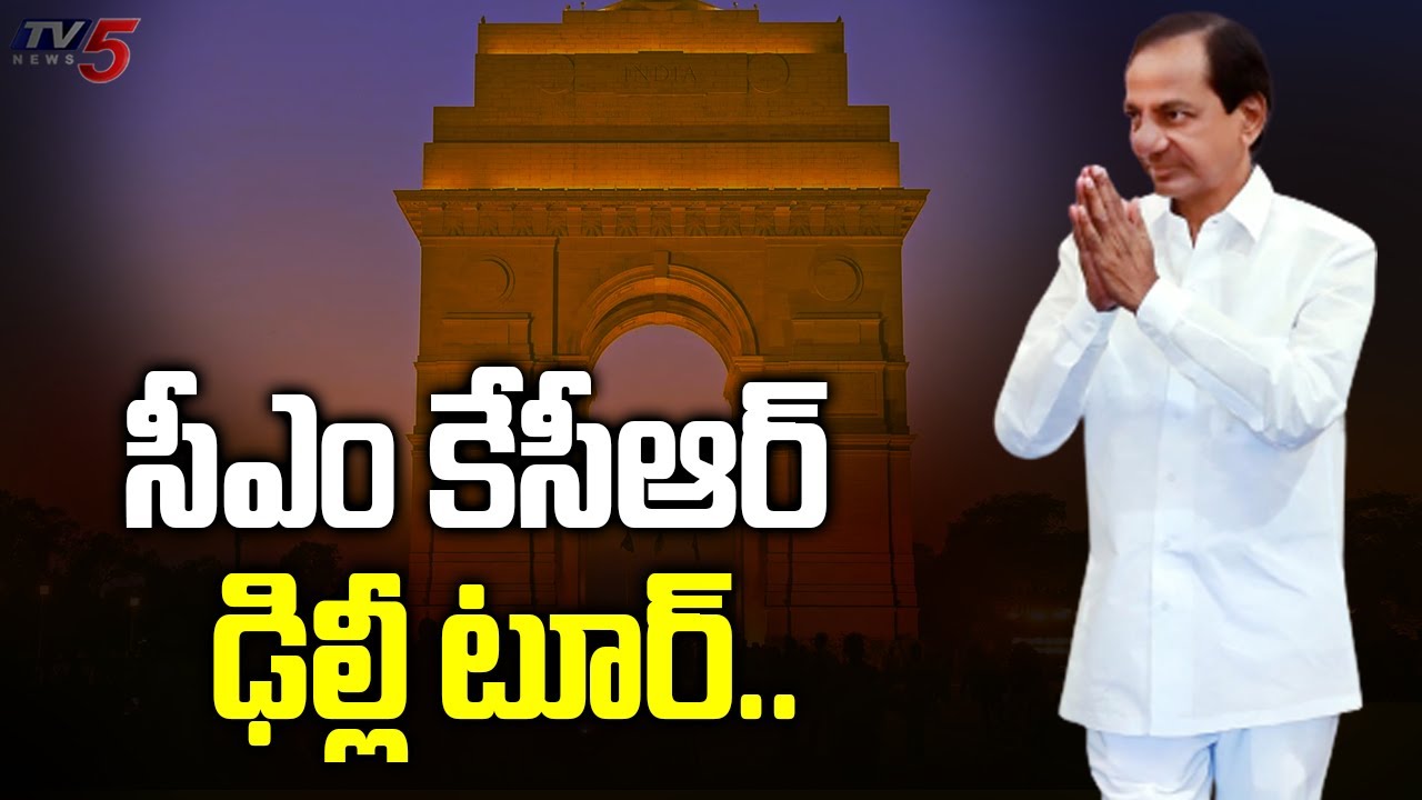 KCR Delhi Tour: సీఎం కేసీఆర్ ఢిల్లీ టూర్.. | BRS Party | TV5 News Digital