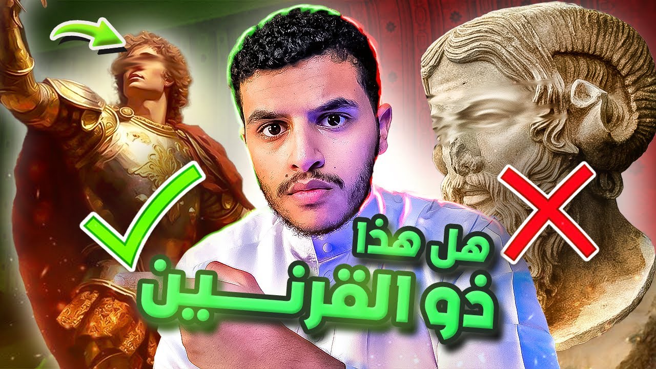 هذا هو ذو القرنين؟معركته ضد يأجوج ومأجوج وماهي رحلة 500عام😨!