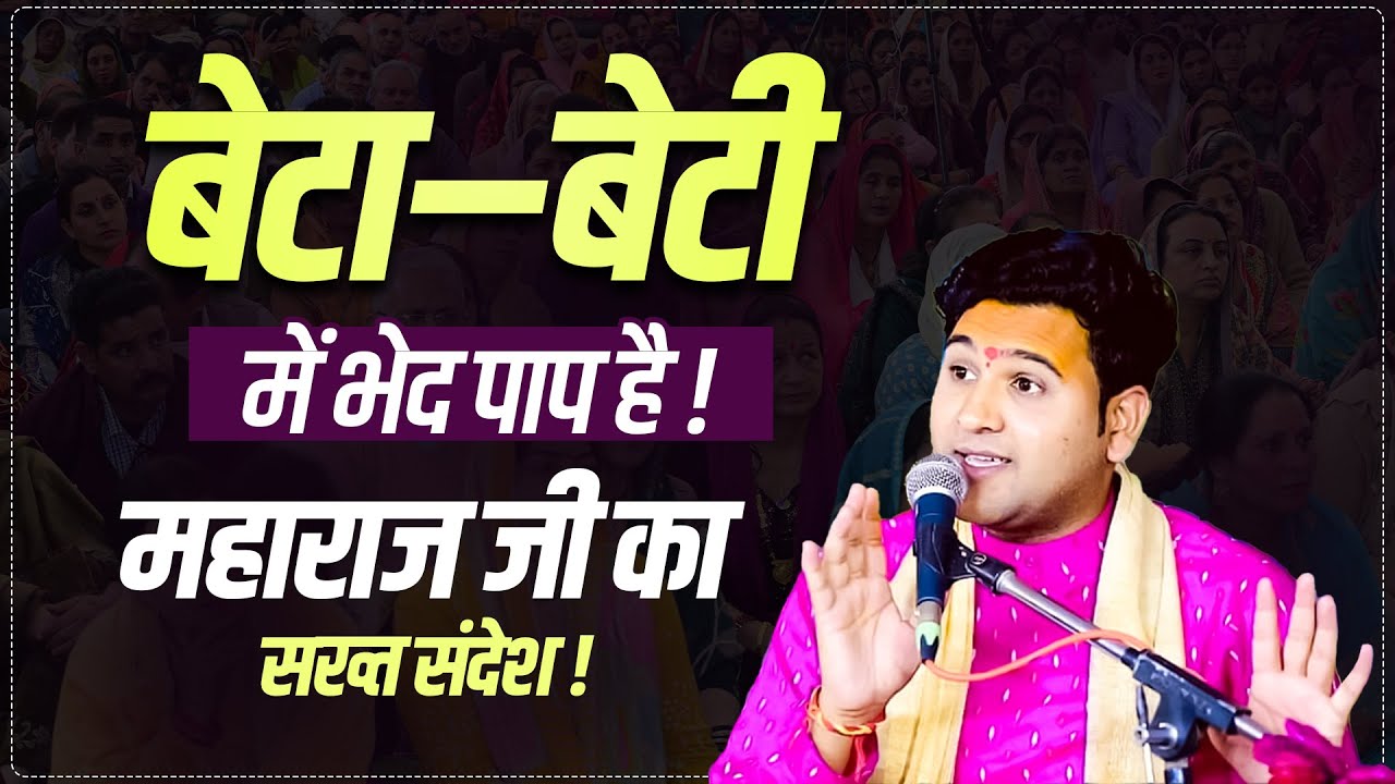 बेटा–बेटी में भेद पाप है! महाराज जी का सख्त संदेश ! #shivanandbhaishri #betabeti #sandesh #pravchan