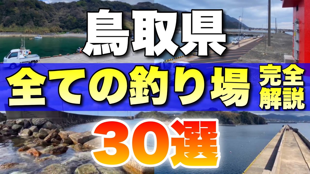 【保存版】鳥取の釣り場を徹底解説！30選