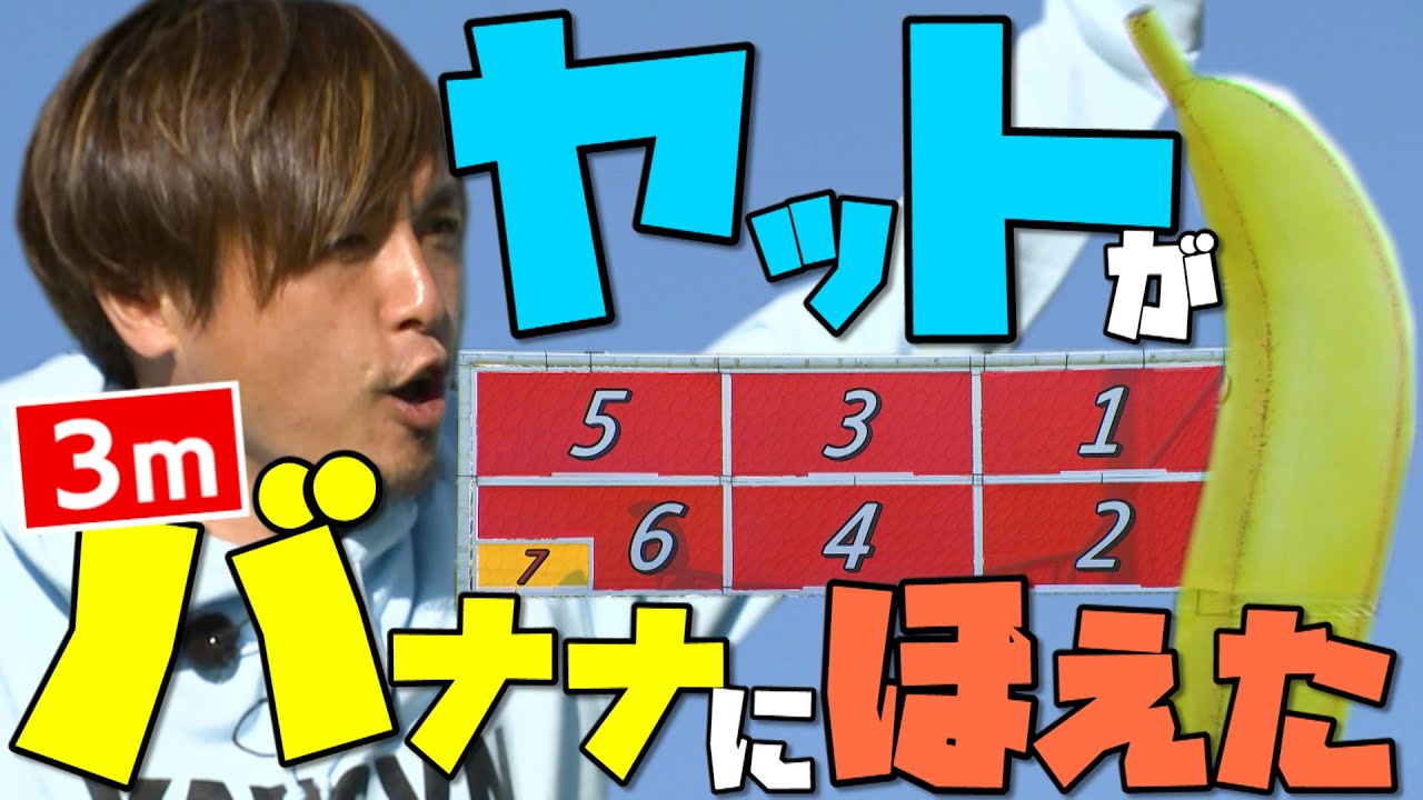 【Jリーグ公認企画】バナナKINGコンテスト完全版！～遠藤保仁編～
