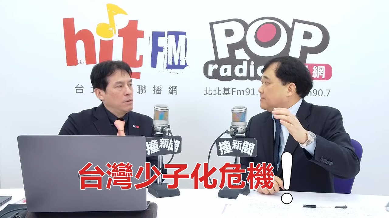 2026-01-20【嗆新聞】黃暐瀚撞新聞專訪洪子仁「台灣少子化危機」