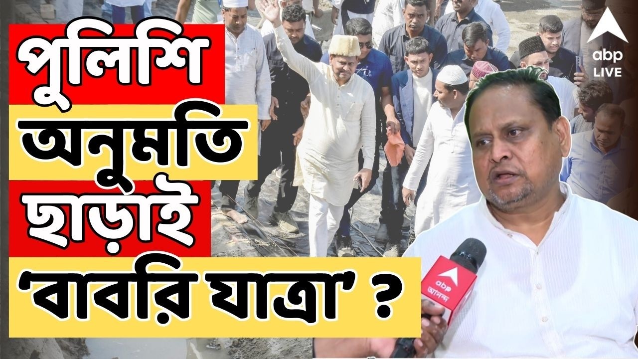 Babri Yatra LIVE | পুলিশি অনুমতি ছাড়াই বাবরি যাত্রা Humayun Kabir -এর ? I ABP Ananda Live
