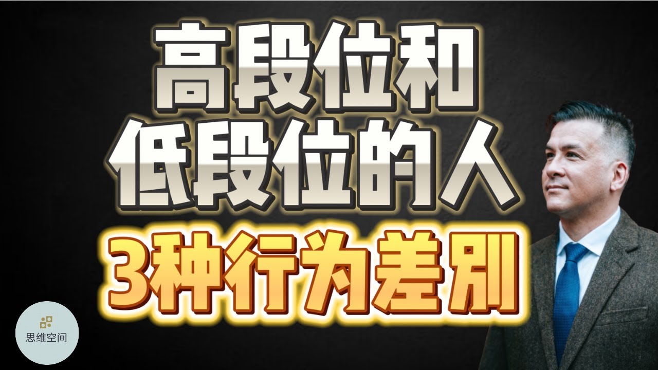 高段位和低段位的人，3种行为差别   |  2023 |  思维空间 0505